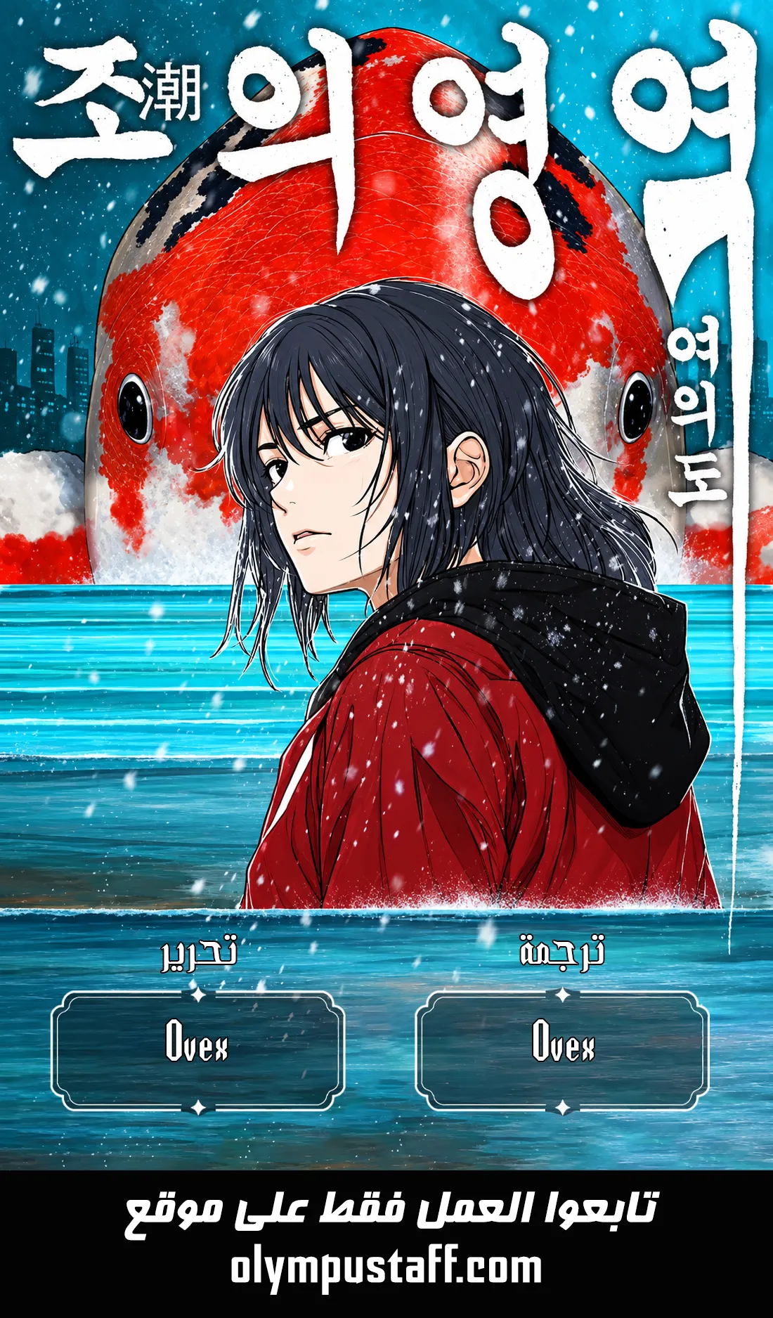 Realm of the Tide: Yeouido - Chapter 1 Page 1