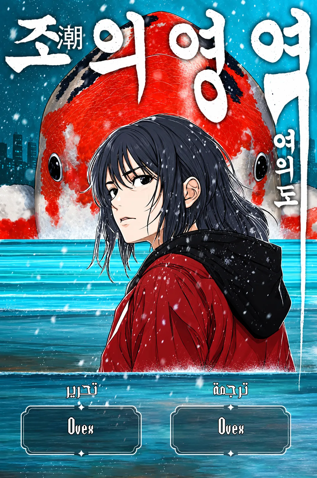 Realm of the Tide: Yeouido - Chapter 9 Page 1